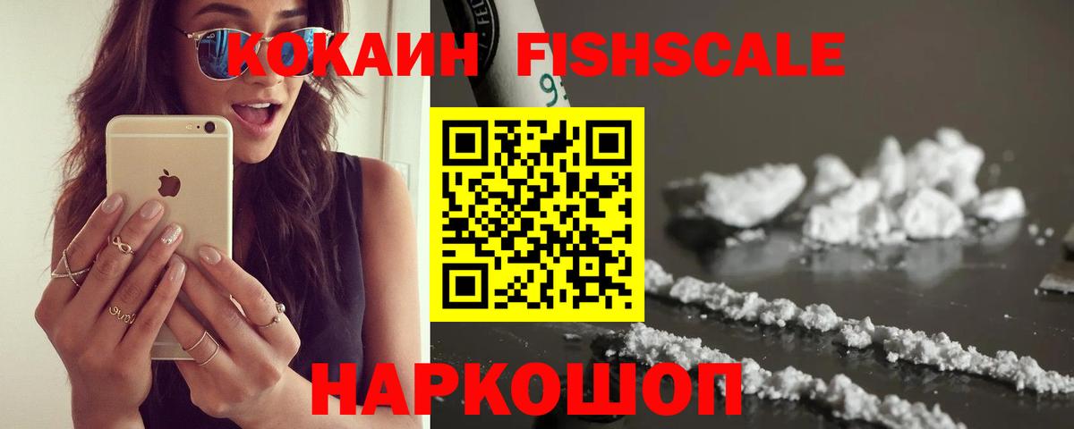 Кокаин FishScale  Вход с VPN  Зима  Кокаин VHQ 
